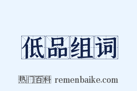 低品组词是什么意思的图片